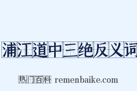 浦江道中三绝反义词是什么意思的图片